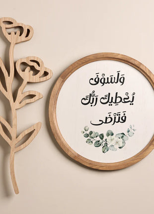 The Words Co  ولسوف يعطيك ربك فترضى Boho Wood Circle