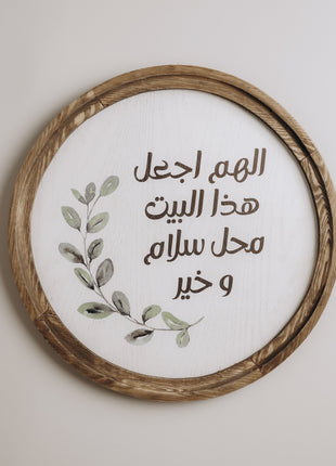 The Words Co  اللهم اجعل هذا البيت محل سلام وخيرBoho Wood Circle