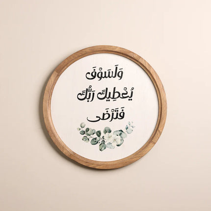 The Words Co  ولسوف يعطيك ربك فترضى Boho Wood Circle