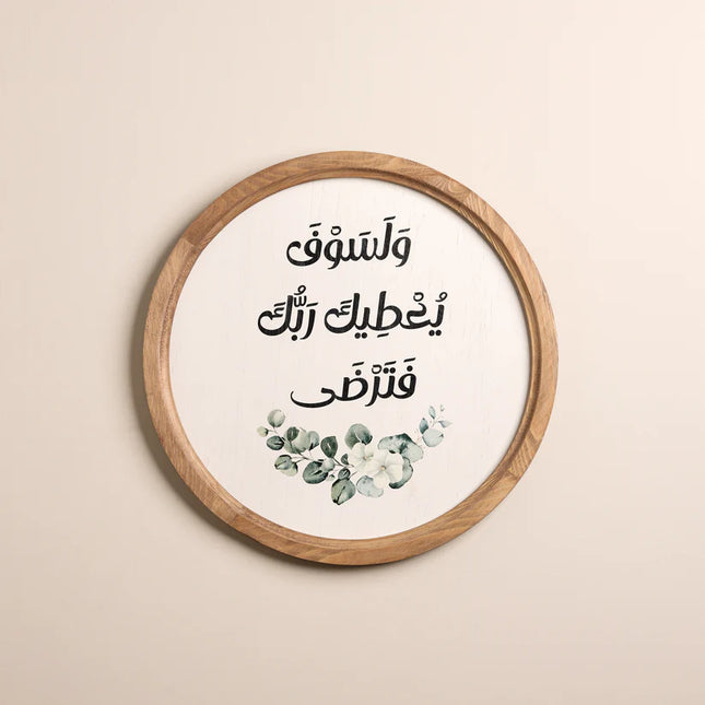 The Words Co  ولسوف يعطيك ربك فترضى Boho Wood Circle