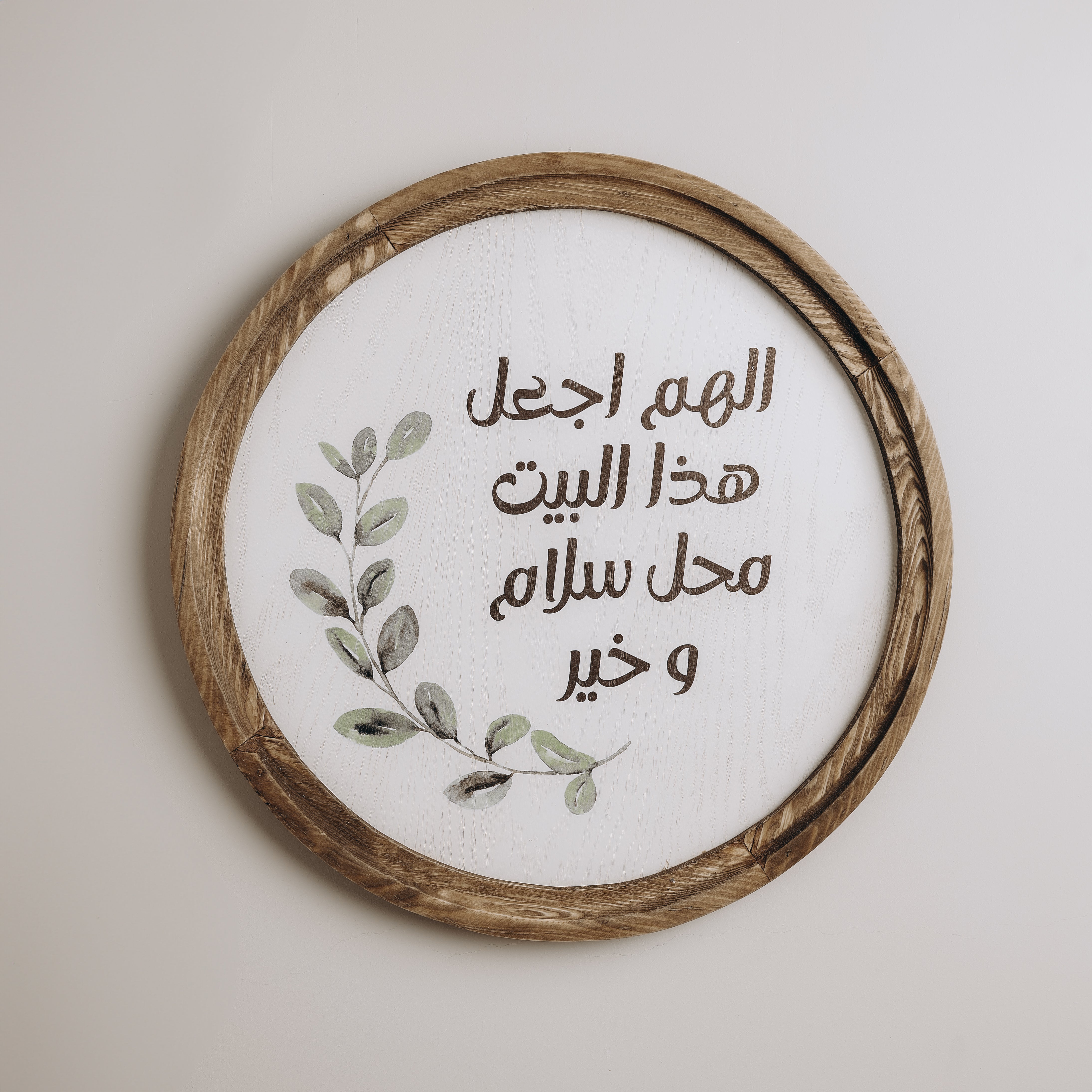 The Words Co اللهم اجعل هذا البيت Boho Wood Circle