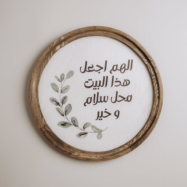 The Words Co  اللهم اجعل هذا البيت محل سلام وخيرBoho Wood Circle